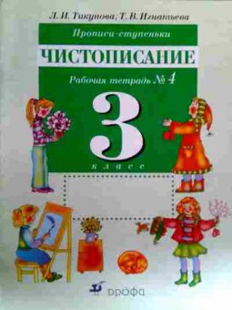 Книга Тикунова Л.И. Прописи-ступеньки 3 класс Чистописание Рабочая тетрадь №4, 11-17282, Баград.рф